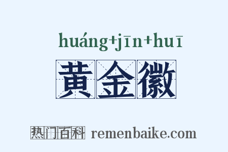 黄金徽是什么意思的图片